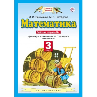 Математика. 3 класс. Рабочая тетрадь № 1. 2019. Башмаков М.И. Астрель/Дрофа