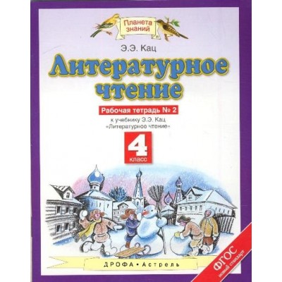 Литературное чтение. 4 класс. Рабочая тетрадь № 2 к учебнику Э. Э. Кац. 2020. Кац Э.Э. Астрель/Дрофа