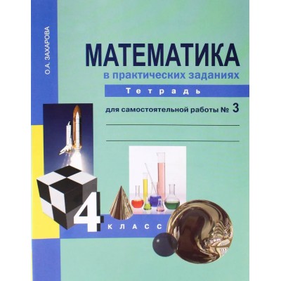 Математика в практических заданиях. 4 класс. Тетрадь для самостоятельной работы. Часть 3. Самостоятельные работы. Захарова О.А. Академкнига