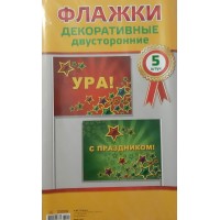 Горчаков/Набор флажков. С праздником/52.62.014/5 шт