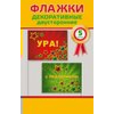 Горчаков/Набор флажков. С праздником/52.62.014/5 шт Горчаков/Набор флажков. С праздником/52.62.014/5 шт