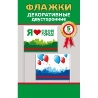 Горчаков/Набор флажков. Я люблю свой город/52.62.016/5 шт