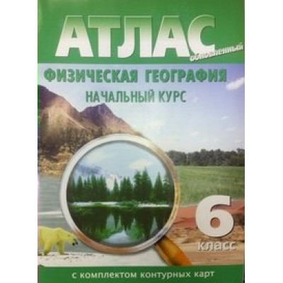 Физическая география. Начальный курс. 6 класс. Атлас с комплектом контурных карт. 2021. Атлас с контурными картами. НКФ