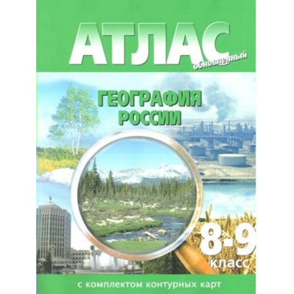 География России. 8 - 9 классы. Атлас с комплектом контурных карт. 2024. Атлас с контурными картами. НКФ