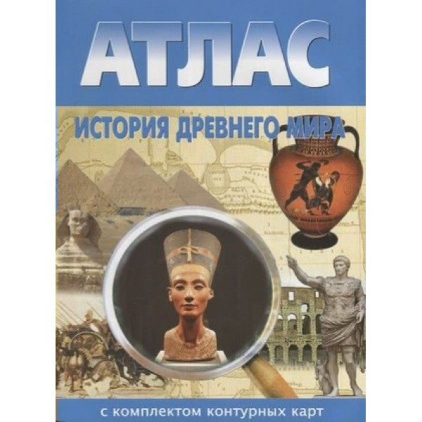 История древнего мира. Атлас с комплектом контурных карт. 2022. Атлас с контурными картами. НКФ