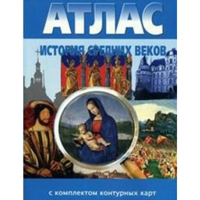 История средних веков. Атлас с комплектом контурных карт. 2021. Атлас с контурными картами. НКФ