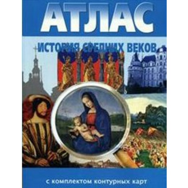 История средних веков. Атлас с комплектом контурных карт. 2021. Атлас с контурными картами. НКФ