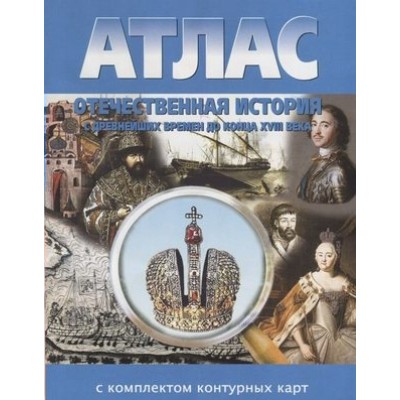 Отечественная история с древнейших времен до конца XVIII века. Атлас с комплектом контурных карт. 2022. Атлас с контурными картами. НКФ