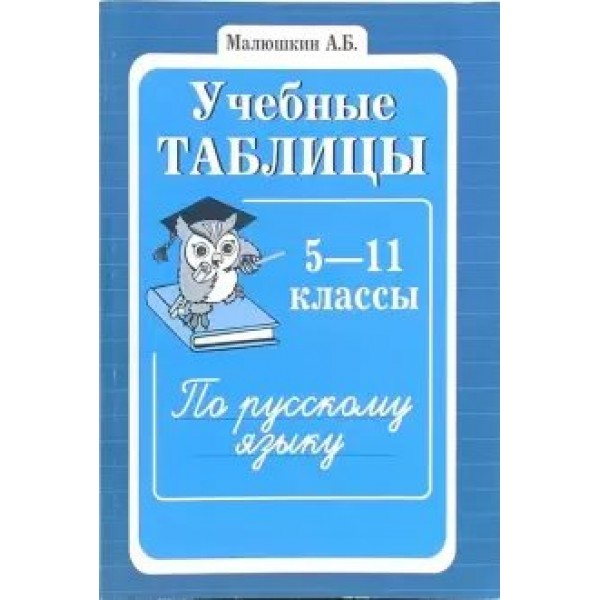 Учебные таблицы 5 - 11 классы по русскому языку. Малюшкин А.Б.