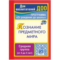 Познание предметного мира: комплексные занятия. Программа 