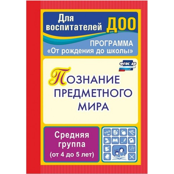 Познание предметного мира: комплексные занятия. Программа 