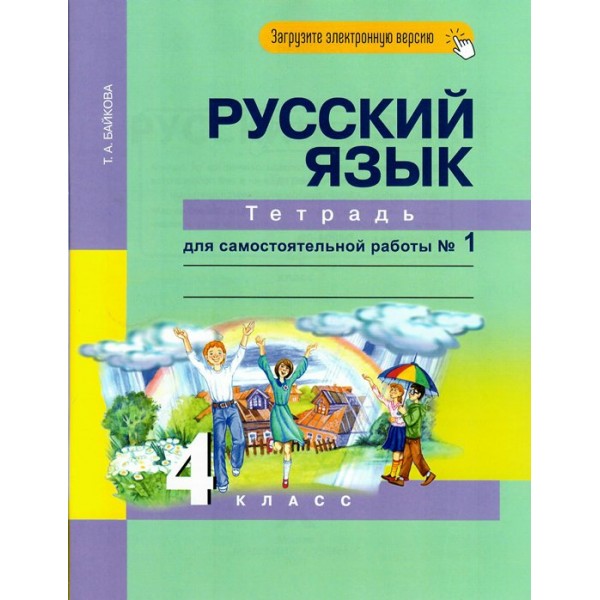 Купить Русский язык. 4 класс. Тетрадь для самостоятельной работы. Часть ...