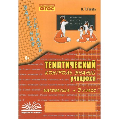 Математика. 3 класс. Зачетная тетрадь. Тематический контроль знаний учащихся. 2024. Практические работы. Голубь В.Т. Воронеж