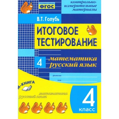 Математика. Русский язык. Итоговое тестирование 4 класс. 2019. Контрольно измерительные материалы. Голубь В.Т. Воронеж Математика. Русский язык. Итоговое тестирование 4 класс. 2019. Контрольно измерительные материалы. Голубь В.Т. Воронеж