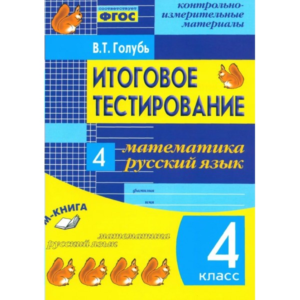 Математика. Русский язык. Итоговое тестирование 4 класс. 2019. Контрольно измерительные материалы. Голубь В.Т. Воронеж
