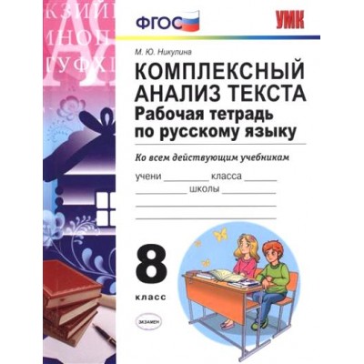 Русский язык. 8 класс. Рабочая тетрадь ко всем действующим учебникам. Комплексный анализ текста. Никулина М.Ю. Экзамен