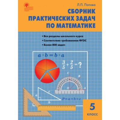 Математика. 5 класс. Сборник практических задач. Сборник Задач/заданий. Попова Л.П. Вако