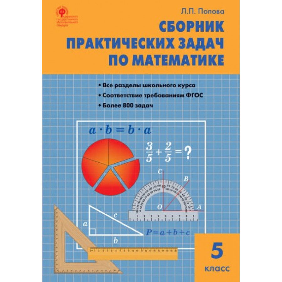 Математика. 5 класс. Сборник практических задач. Сборник Задач/заданий.  Попова Л.П. Вако купить оптом в Екатеринбурге от 161 руб. Люмна