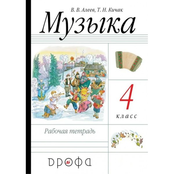 Музыка. 4 класс. Рабочая тетрадь. 2021. Алеев В.В. Дрофа