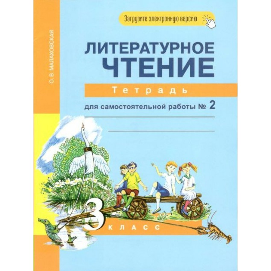 Чтение 2 рабочая тетрадь малаховская. Литературное чтение, 3 класс. Перспективная начальная школа литературное чтение 3 класс. Литературное чтение 2 класс Малаховская. Литературное чтение 1 класс тетрадь.