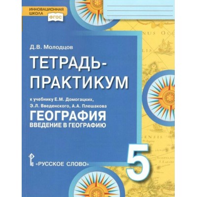 География. Введение в географию. 5 класс. Тетрадь - практикум к учебнику Е. М. Домогацких. Практикум. Молодцов Д.В. Русское слово