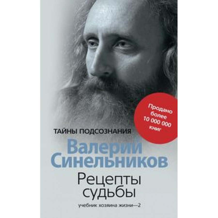 Рецепты судьбы. Учебник хозяина жизни - 2. Синельников В.В. купить оптом в  Екатеринбурге от 211 руб. Люмна