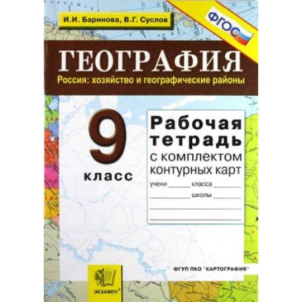 География. Россия: хозяйство и географические районы. 9 класс. Рабочая тетрадь с комплектом контурных карт. 2019. Рабочая тетрадь с контурными картами. Баринова И.И. Экзамен