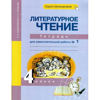 Литературное чтение. 4 класс. Тетрадь для самостоятельной работы. Часть 1. Самостоятельные работы. Малаховская О.В. Академкнига