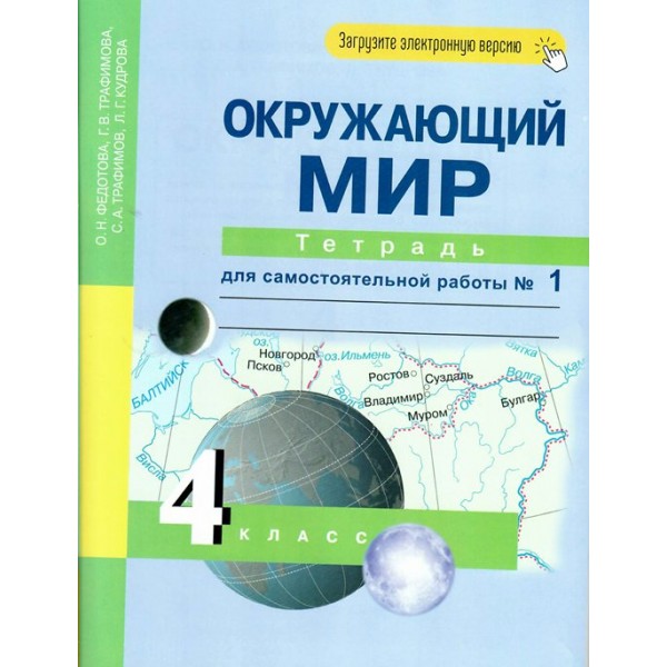 Окружающий мир. 4 класс. Тетрадь для самостоятельной работы. Часть 1. Самостоятельные работы. Федотова О.Н. Академкнига