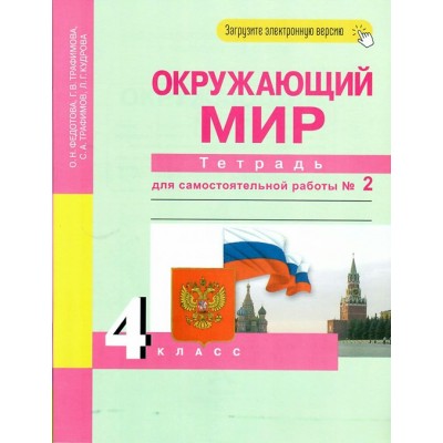 Окружающий мир. 4 класс. Тетрадь для самостоятельной работы. Часть 2. Самостоятельные работы. Федотова О.Н. Академкнига