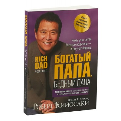 Богатый папа, бедный папа. Р.Кийосаки Богатый папа, бедный папа. Р.Кийосаки
