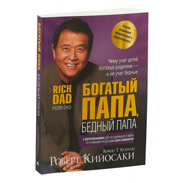 Богатый папа, бедный папа. Р.Кийосаки