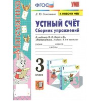 Математика. 3 класс. Сборник упражнений к учебнику М. И. Моро и другие. Устный счет. К новому ФПУ. Самсонова Л.Ю. Экзамен