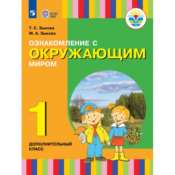 Ознакомление с окружающим миром. 1 дополнительный класс. Учебник. Коррекционная школа. 2021. Зыкова Т.С. Просвещение