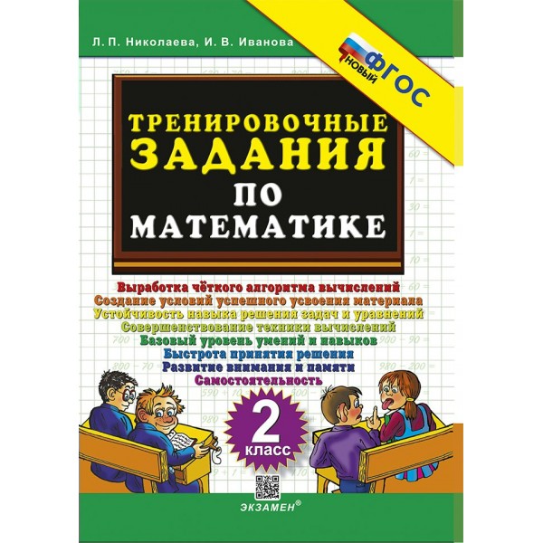 Математика. 2 класс. Тренировочные задания. Новый. 2024. Тренажер. Николаева Л.П. Экзамен