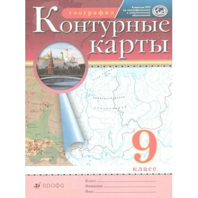 География. 9 класс. Контурные карты. 2022. Контурная карта. Дрофа