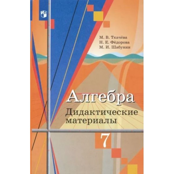 Алгебра. 7 класс. Дидактические материалы к учебнику Ю. М. Колягина. Ткачева М.В. Просвещение