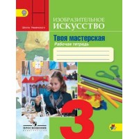 Изобразительное искусство. Твоя мастерская. 3 класс. Рабочая тетрадь. 2018. Рабочая тетрадь. Горяева Н.А. Просвещение