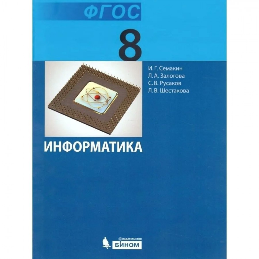 Информатика. 8 класс. Учебник. 2018. Семакин И.Г. Бином купить оптом в  Екатеринбурге от 422 руб. Люмна