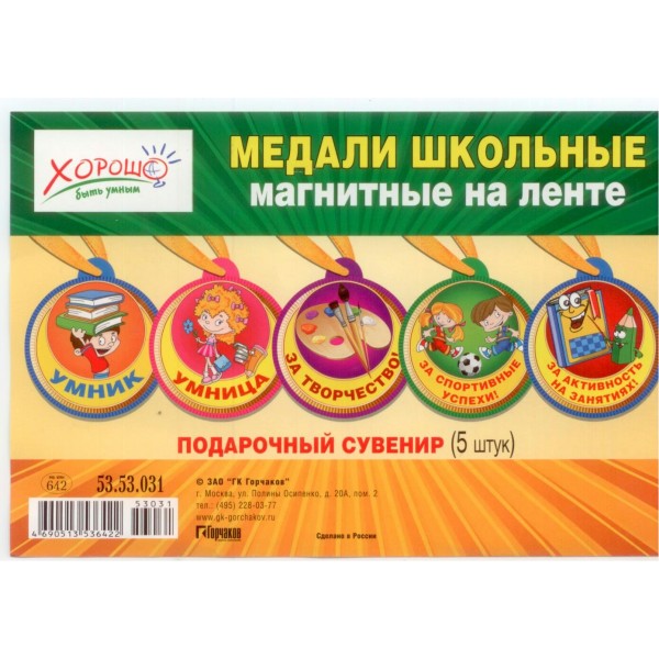 Горчаков/Набор магнитных медалей. Школа/53.53.031/5 шт+ленточка