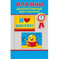 Горчаков/Набор флажков. Я люблю школу/5 шт/53.62.006/