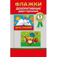 Горчаков/Набор флажков. День Знаний/53.62.007/5 шт