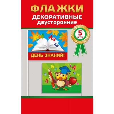 Горчаков/Набор флажков. День Знаний/53.62.007/5 шт Горчаков/Набор флажков. День Знаний/53.62.007/5 шт