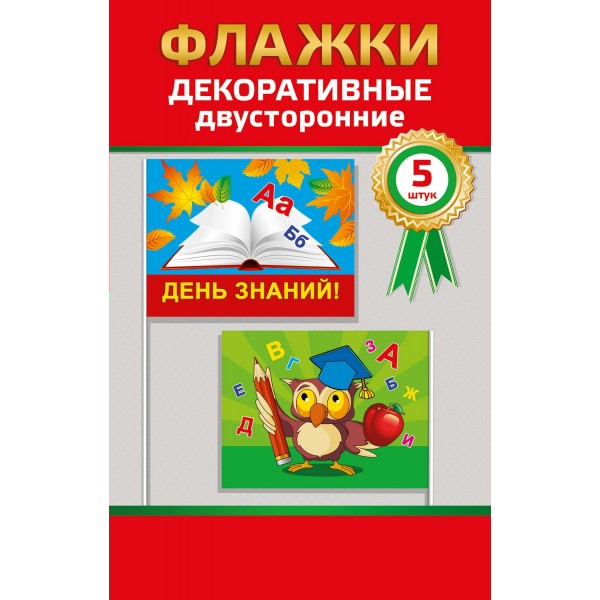 Горчаков/Набор флажков. День Знаний/53.62.007/5 шт