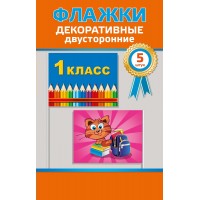 Горчаков/Набор флажков. 1 класс/53.62.008/5 шт