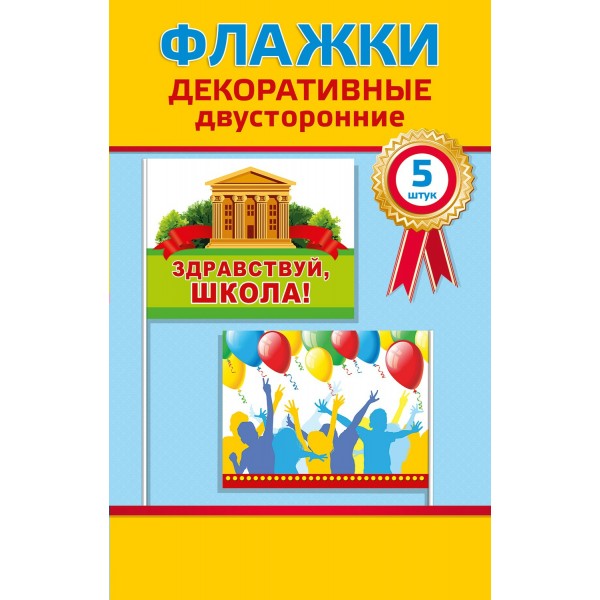 Горчаков/Набор флажков. Здравствуй, школа/53.62.010/5 шт