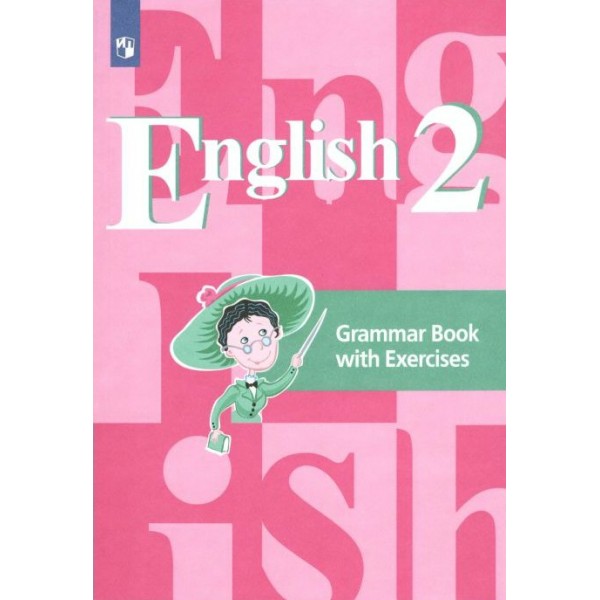 Английский язык. 2 класс. Грамматический справочник с упражнениями. Комплексные работы. Кузовлев В.П. Просвещение