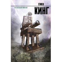 Зеленая миля. С. Кинг