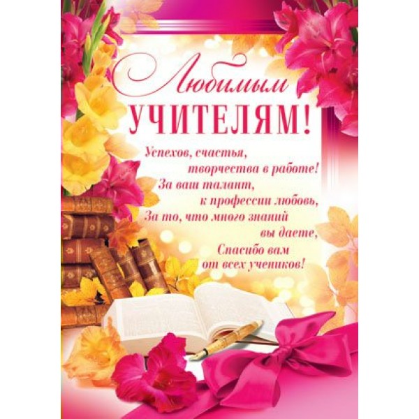 Империя поздравлений/Плакат. Любимым учителям/02,309,00/