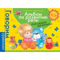 Альбом по развитию речи для самых маленьких. Батяева С.В.